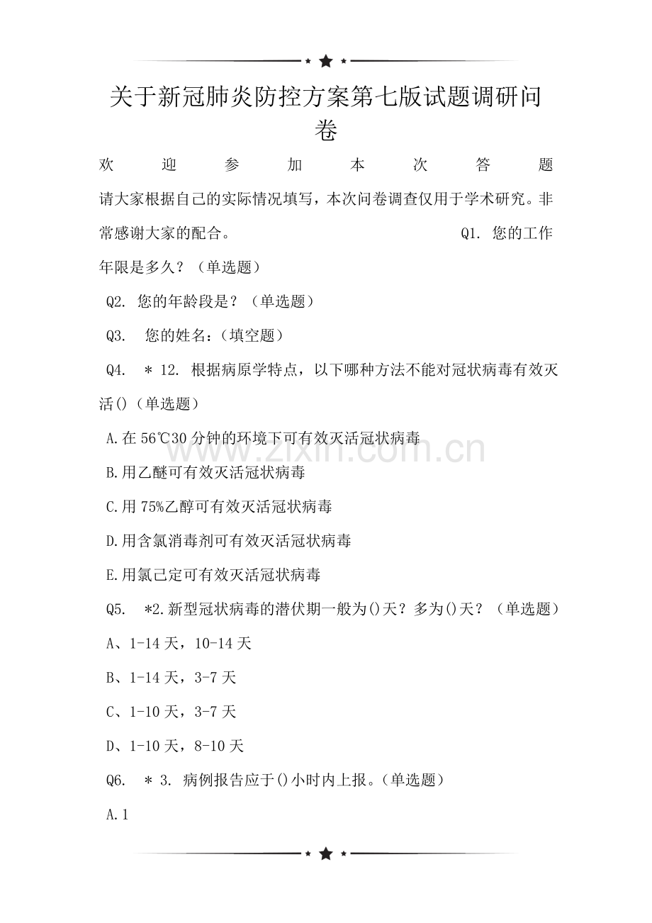 关于新冠肺炎防控方案第七版试题调研问卷.doc_第1页