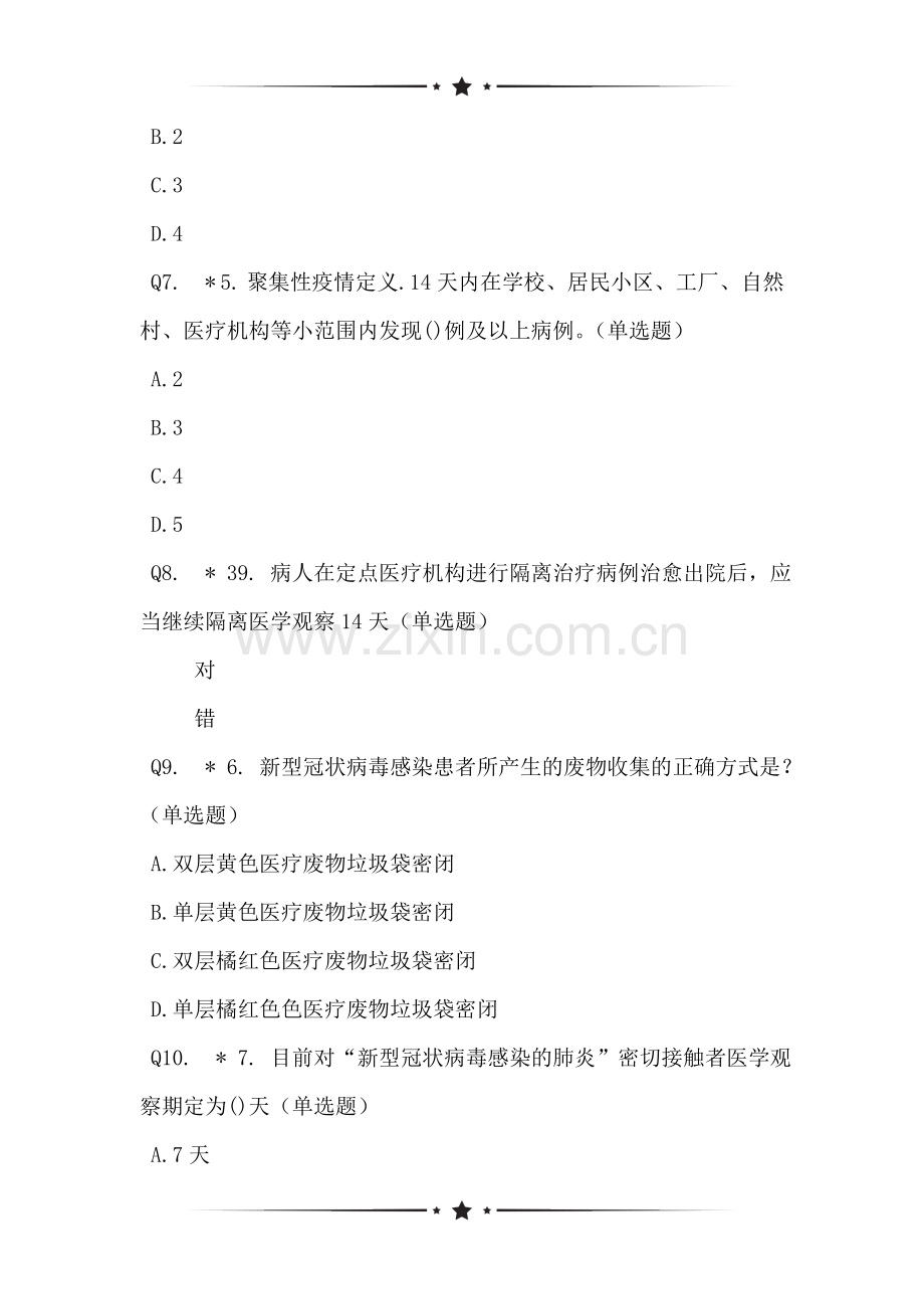 关于新冠肺炎防控方案第七版试题调研问卷.doc_第2页