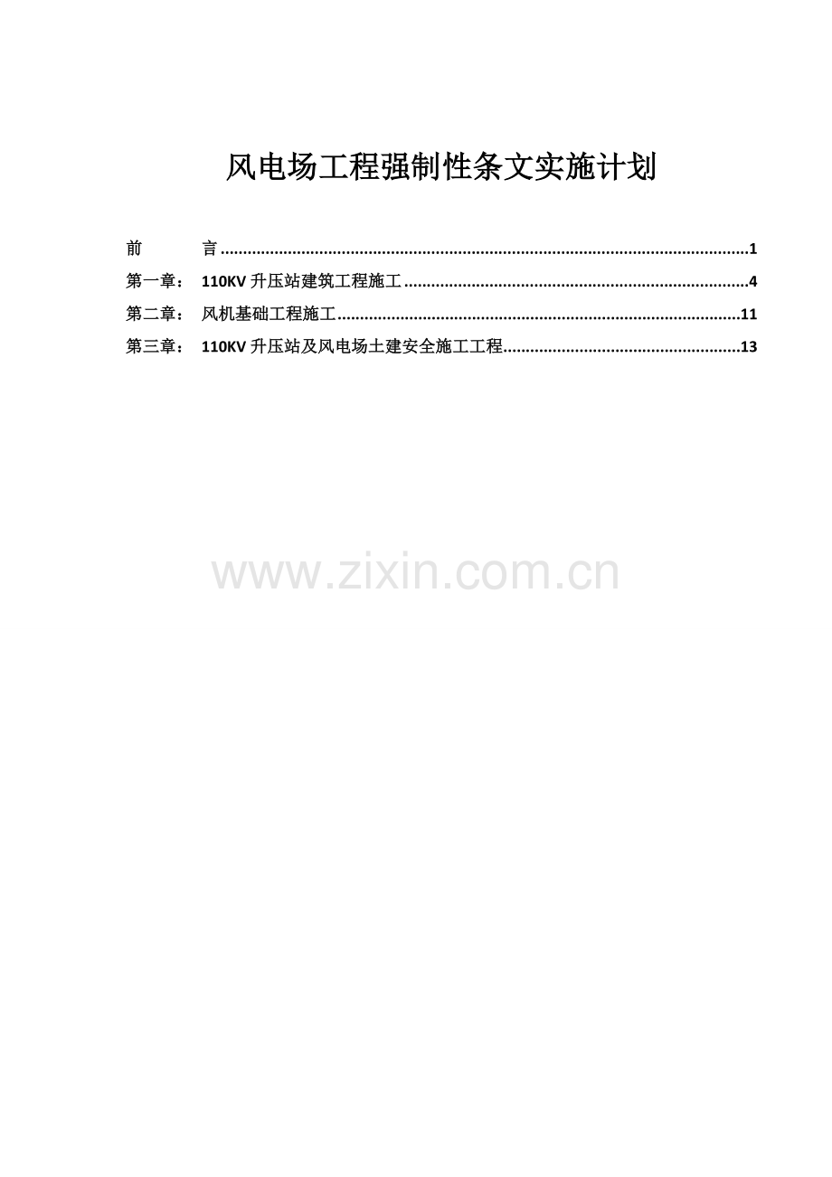 风电场工程强制性条文(执行计划记录表格).doc_第2页