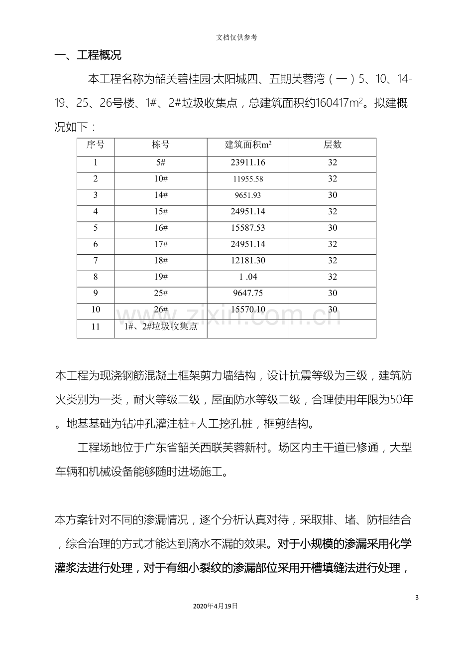 地下室底板堵漏施工方案.doc_第3页