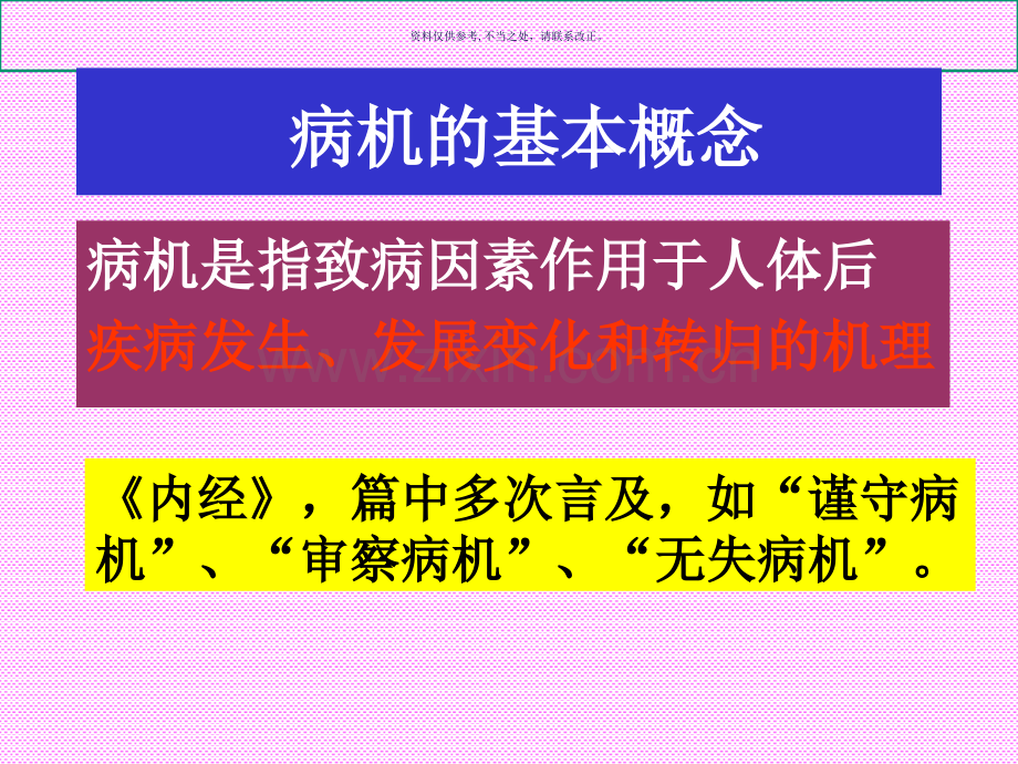 中医基础理论病机.ppt_第2页