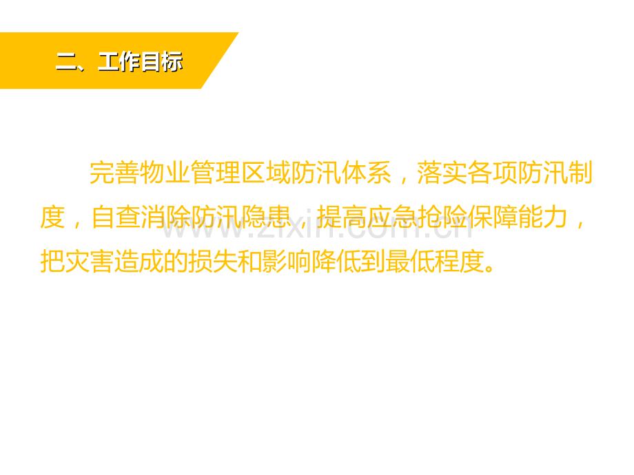 物业防汛要点专题培训课件.ppt_第2页