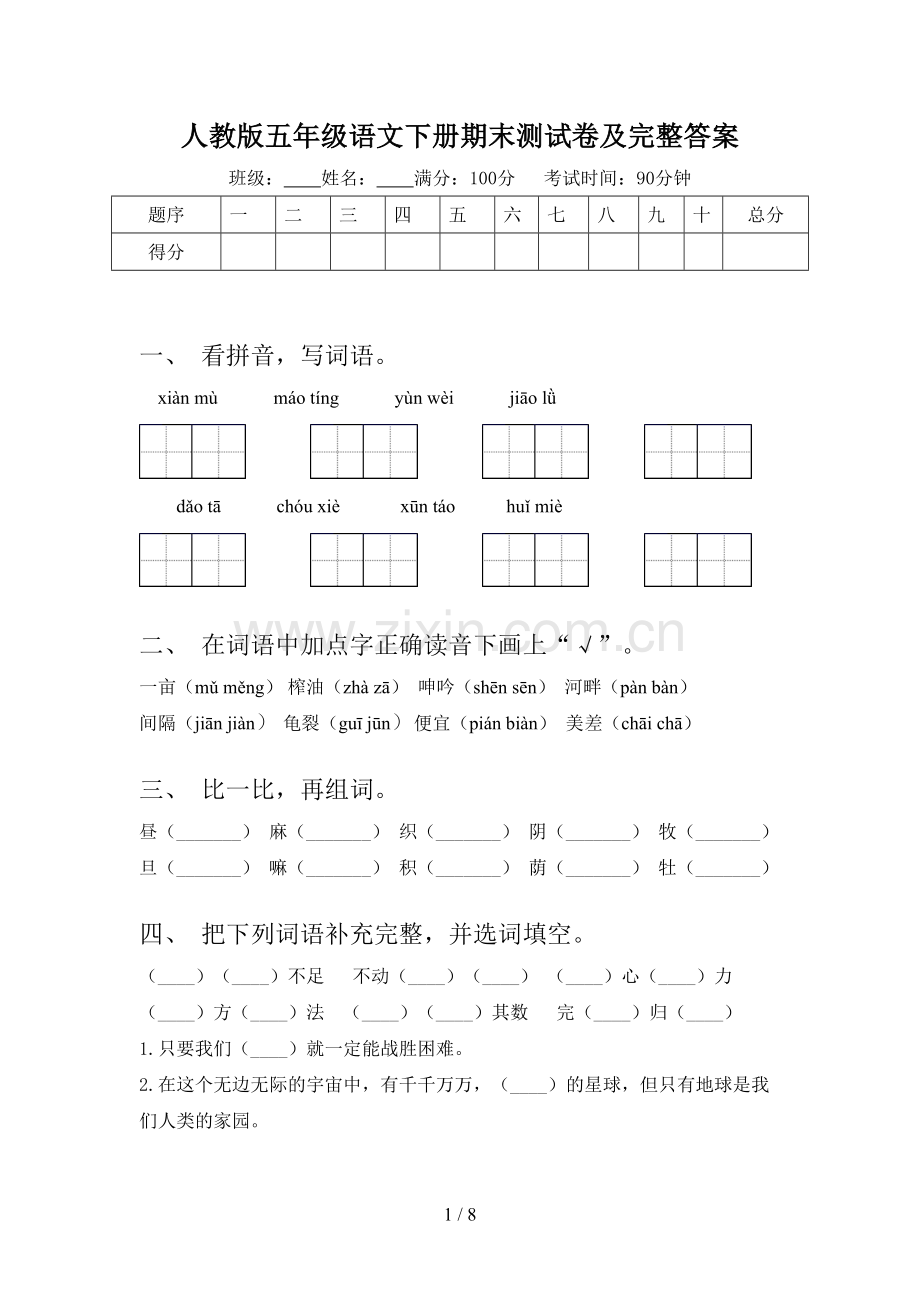 人教版五年级语文下册期末测试卷及完整答案.doc_第1页