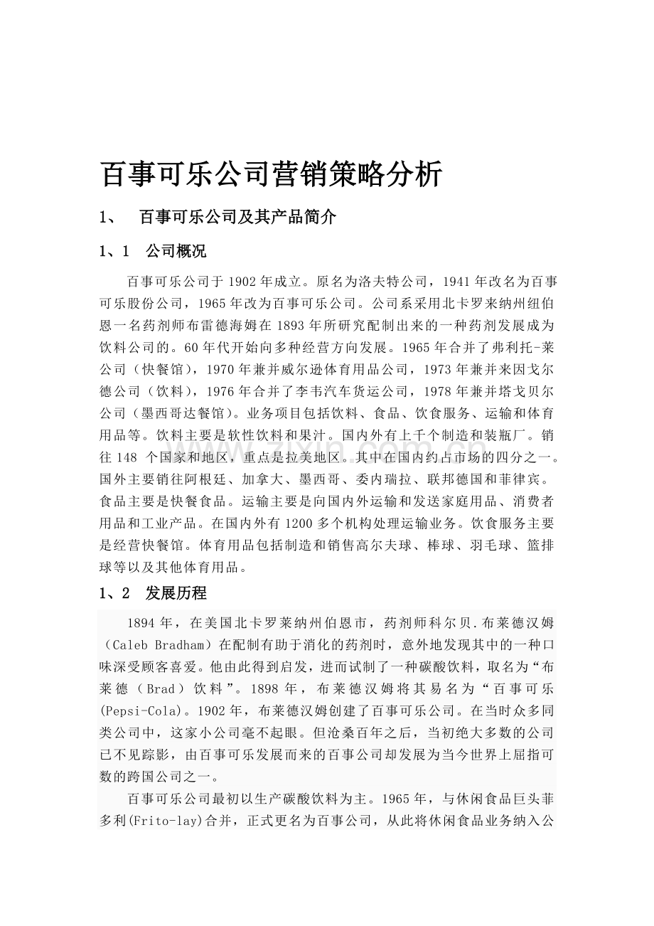 百事可乐公司营销策略分析.doc_第1页