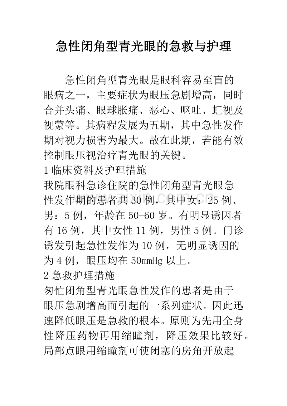 急性闭角型青光眼的急救与护理.docx_第1页