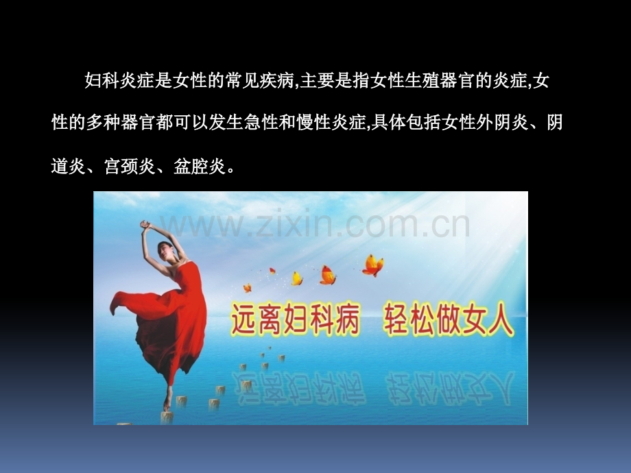 妇科常见病PPT课件.ppt_第3页