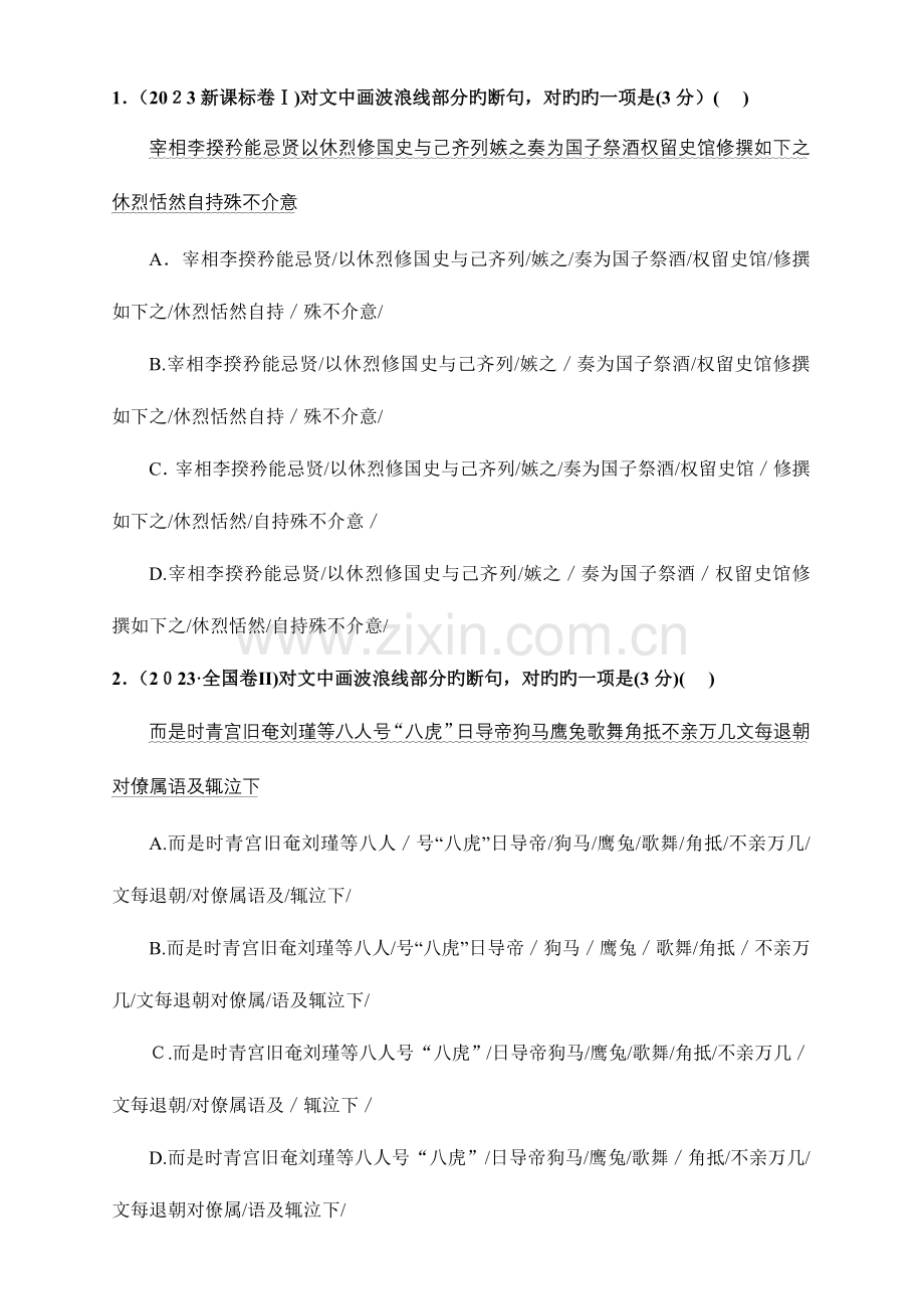 2023年文言文断句真题含答案.doc_第1页