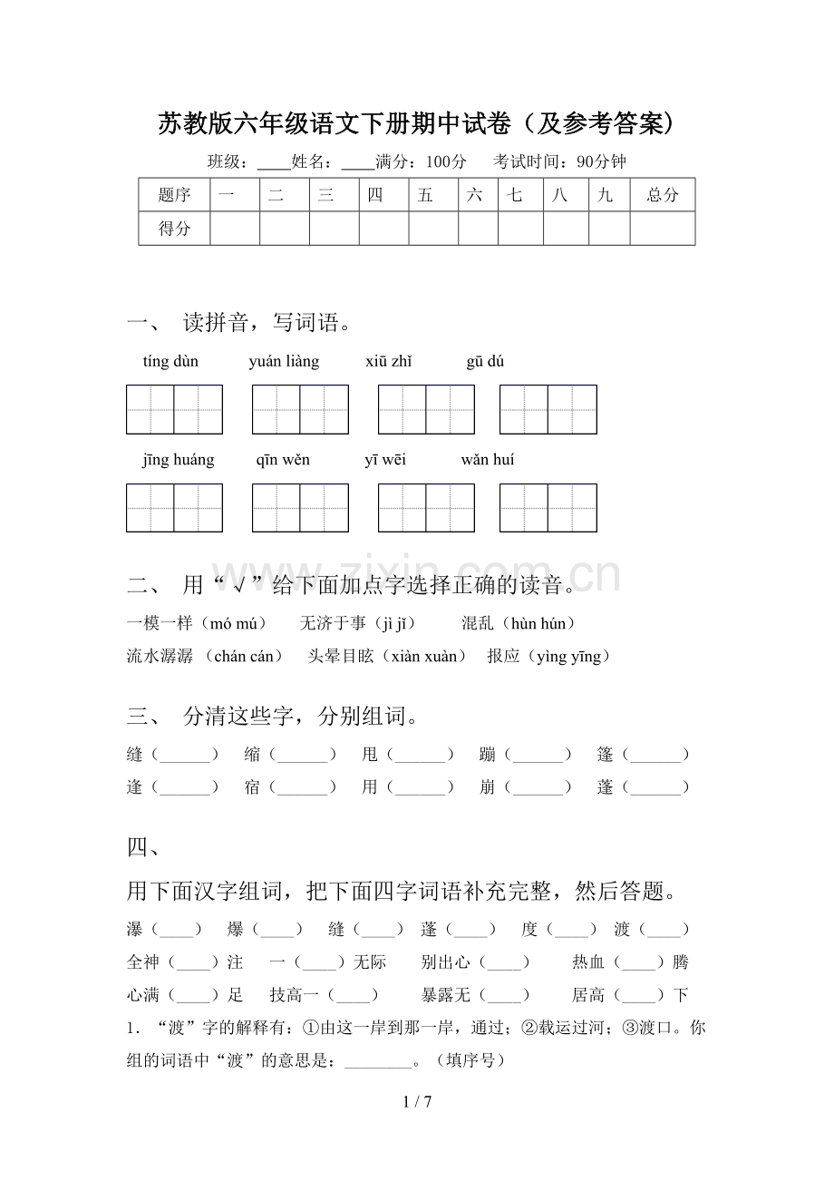 苏教版六年级语文下册期中试卷(及参考答案).doc_第1页