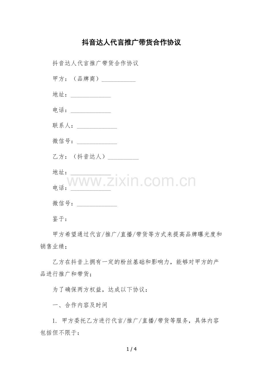 抖音达人代言推广带货合作协议.docx_第1页