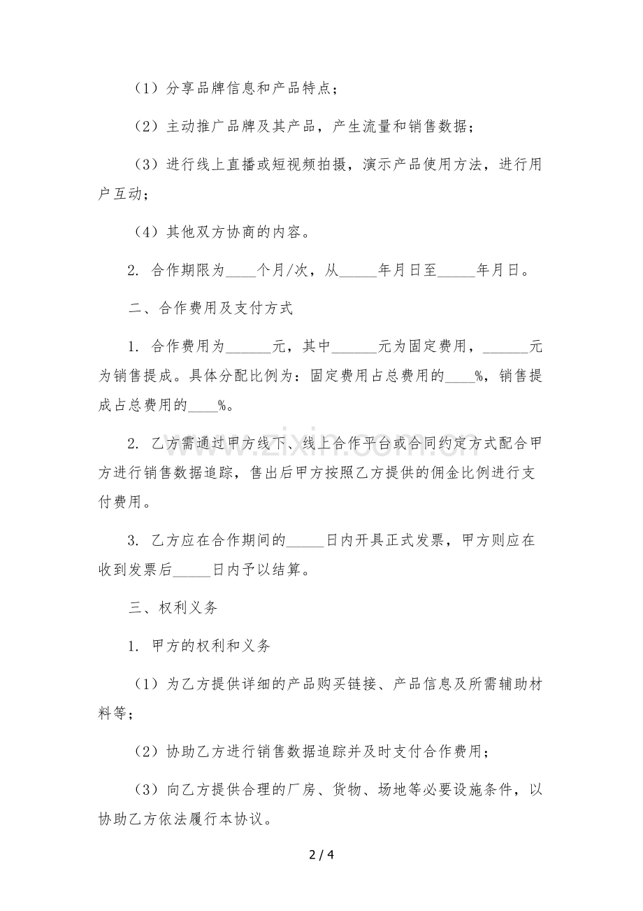 抖音达人代言推广带货合作协议.docx_第2页