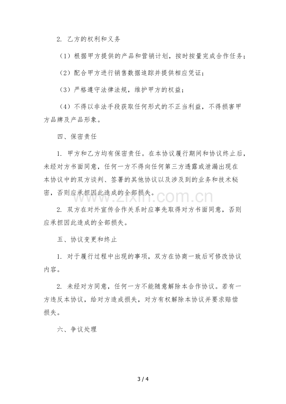 抖音达人代言推广带货合作协议.docx_第3页