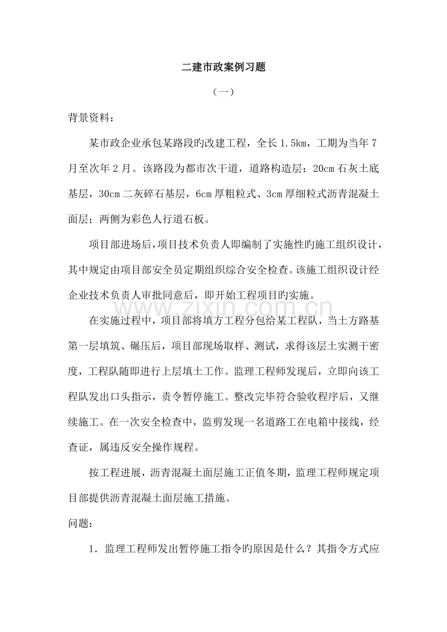 2023年二建市政案例习题附答案.docx_第1页