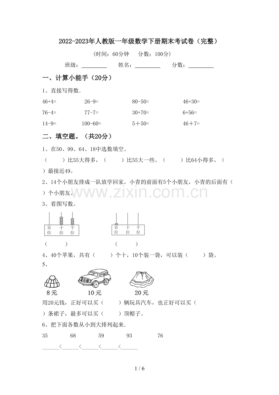 2022-2023年人教版一年级数学下册期末考试卷(完整).doc_第1页