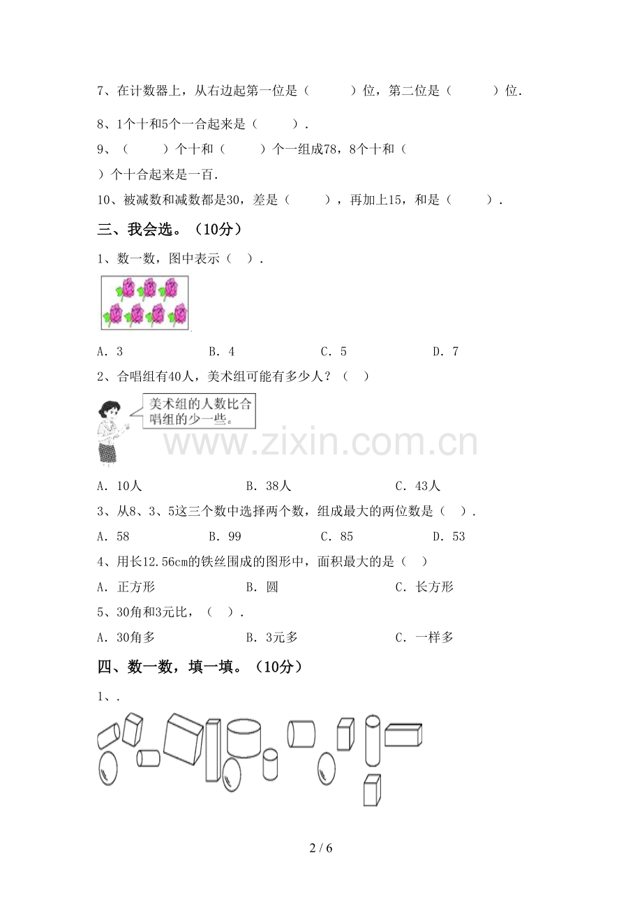 2022-2023年人教版一年级数学下册期末考试卷(完整).doc_第2页