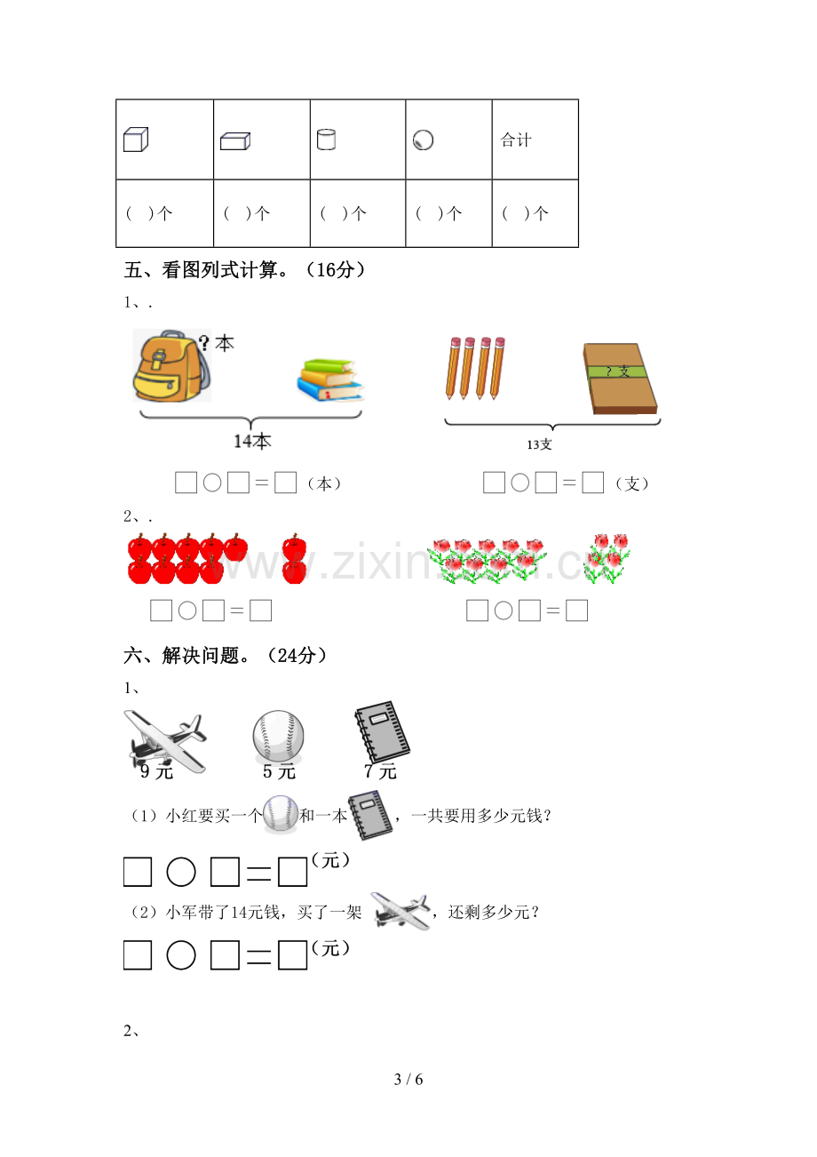 2022-2023年人教版一年级数学下册期末考试卷(完整).doc_第3页