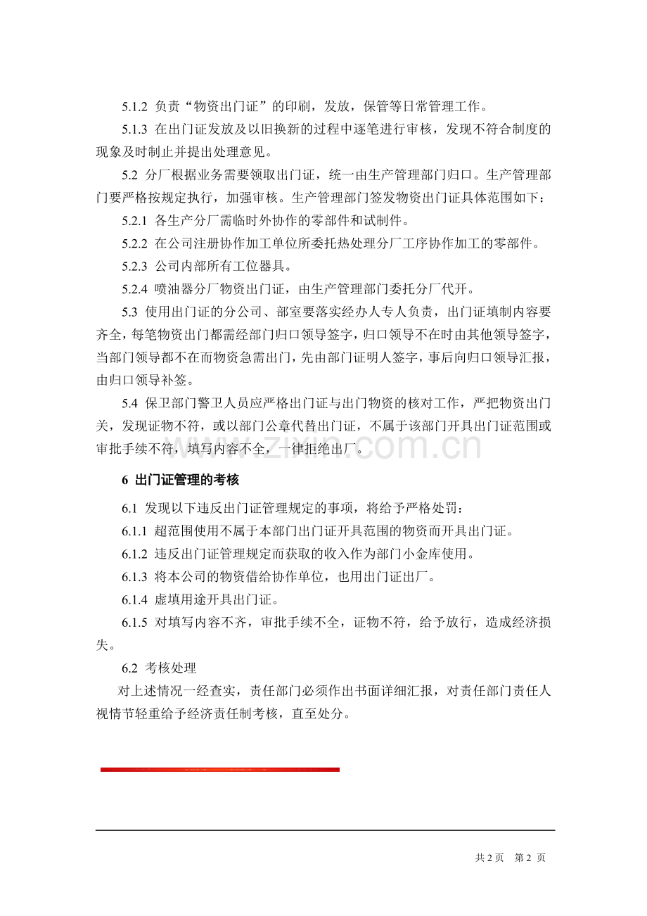 公司物资出门证管理制度.doc_第2页