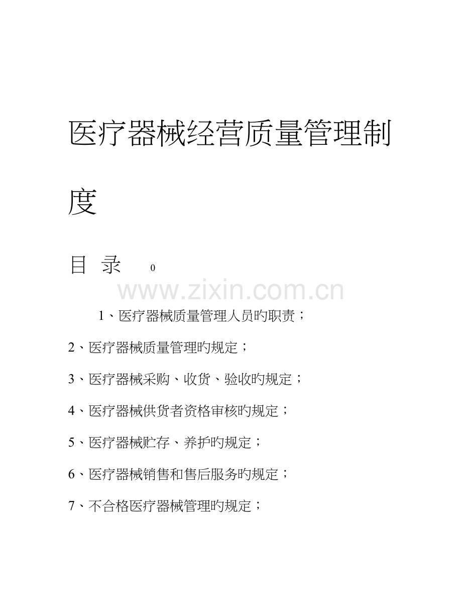 二类医疗器械零售经营备案质量管理制度.doc_第1页