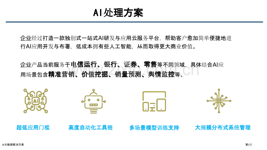 AI大数据解决方案.pptx_第3页