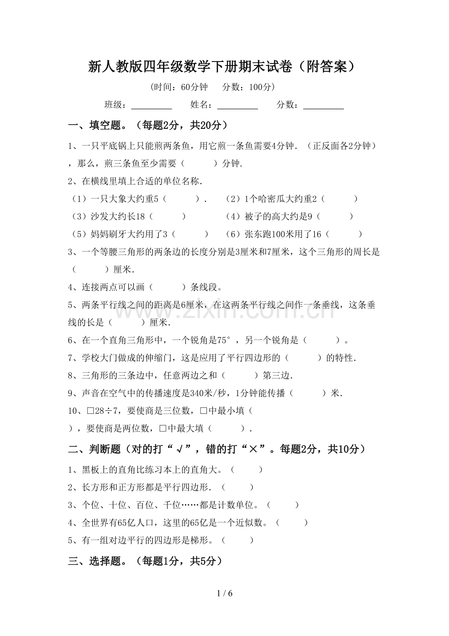 新人教版四年级数学下册期末试卷(附答案).doc_第1页