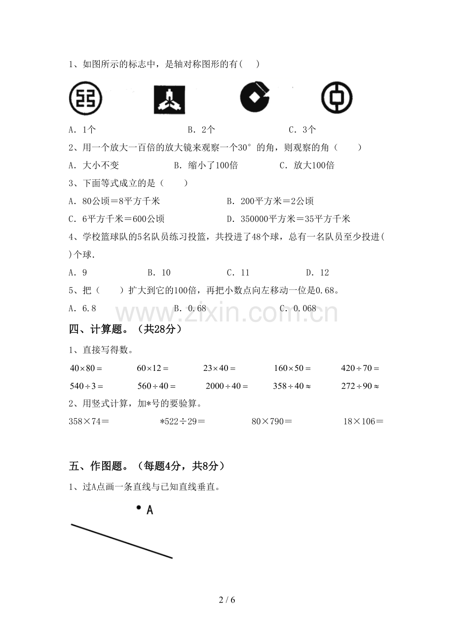 新人教版四年级数学下册期末试卷(附答案).doc_第2页