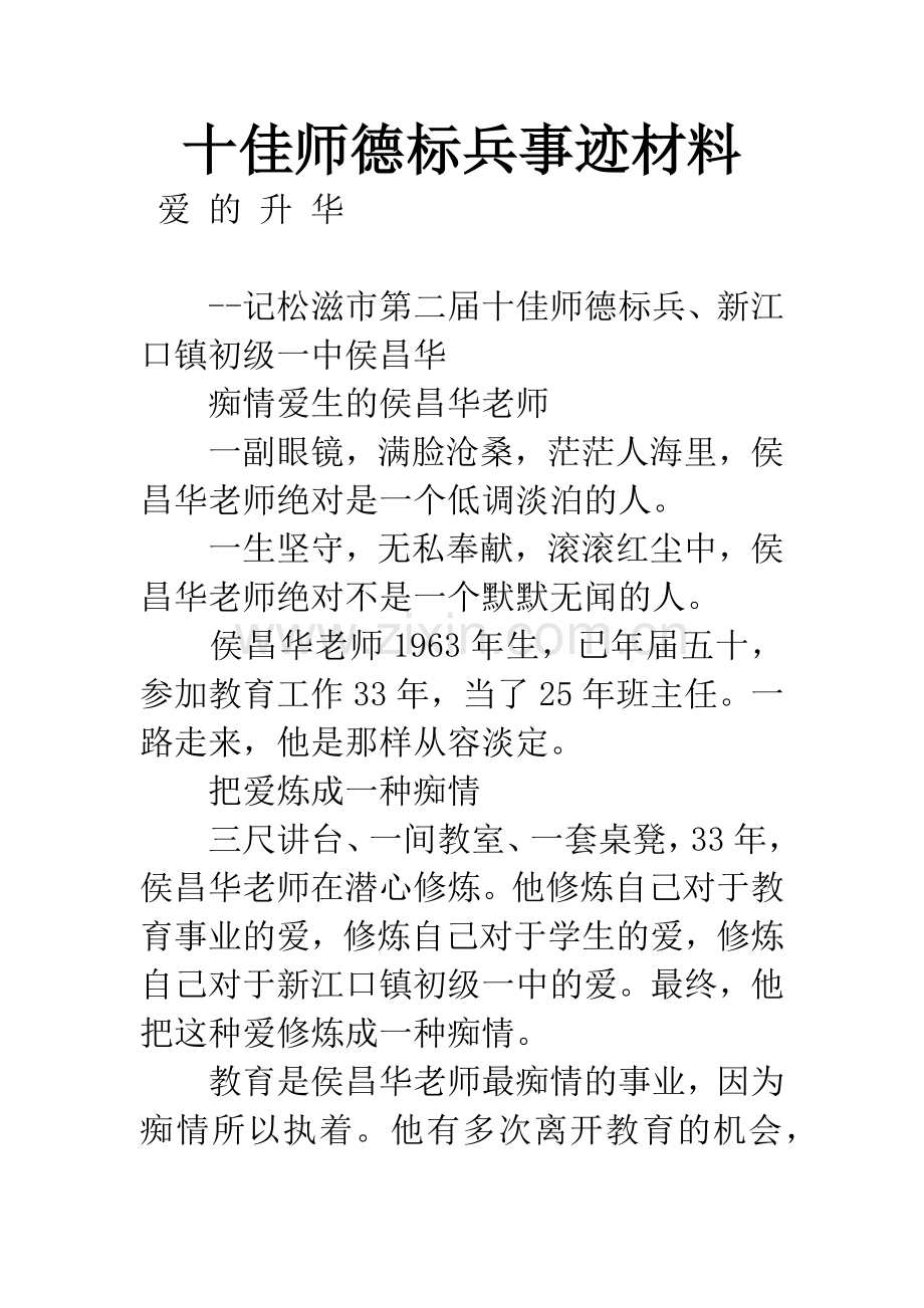 十佳师德标兵事迹材料.docx_第1页