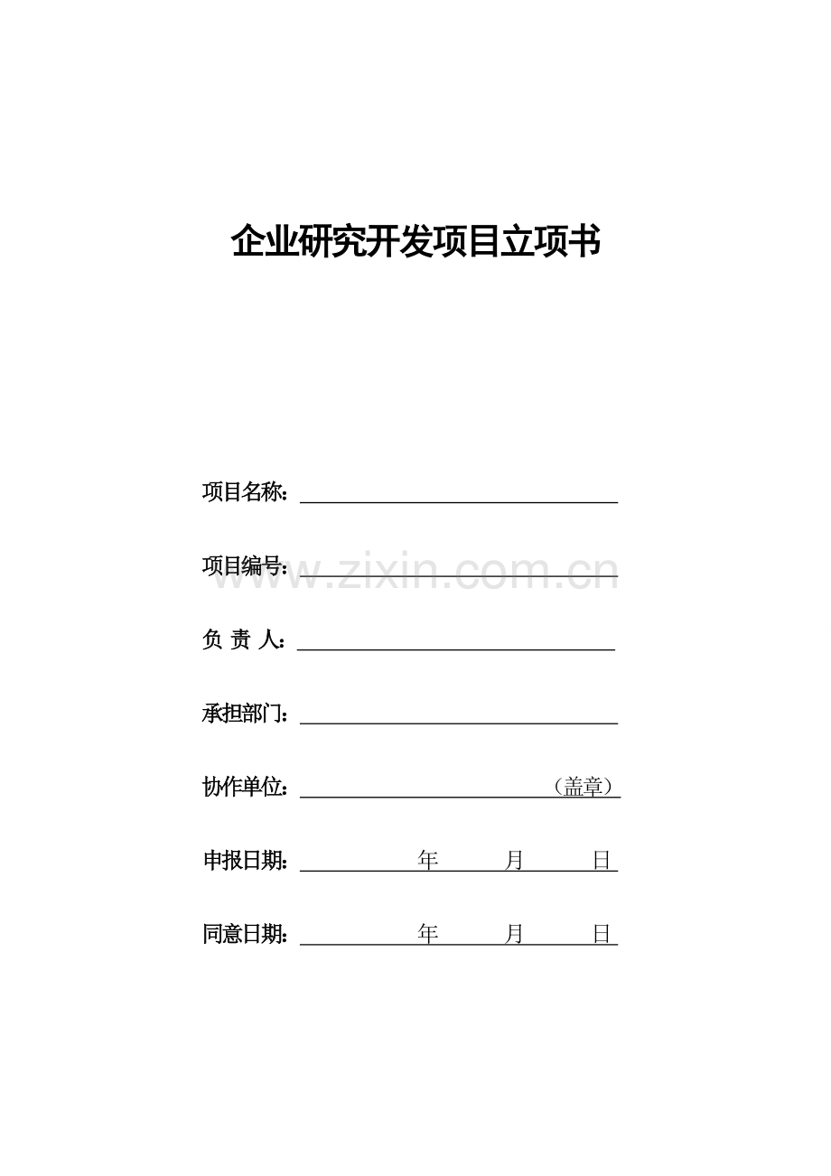 高新技术企业研究开发项目立项书模板.doc_第1页