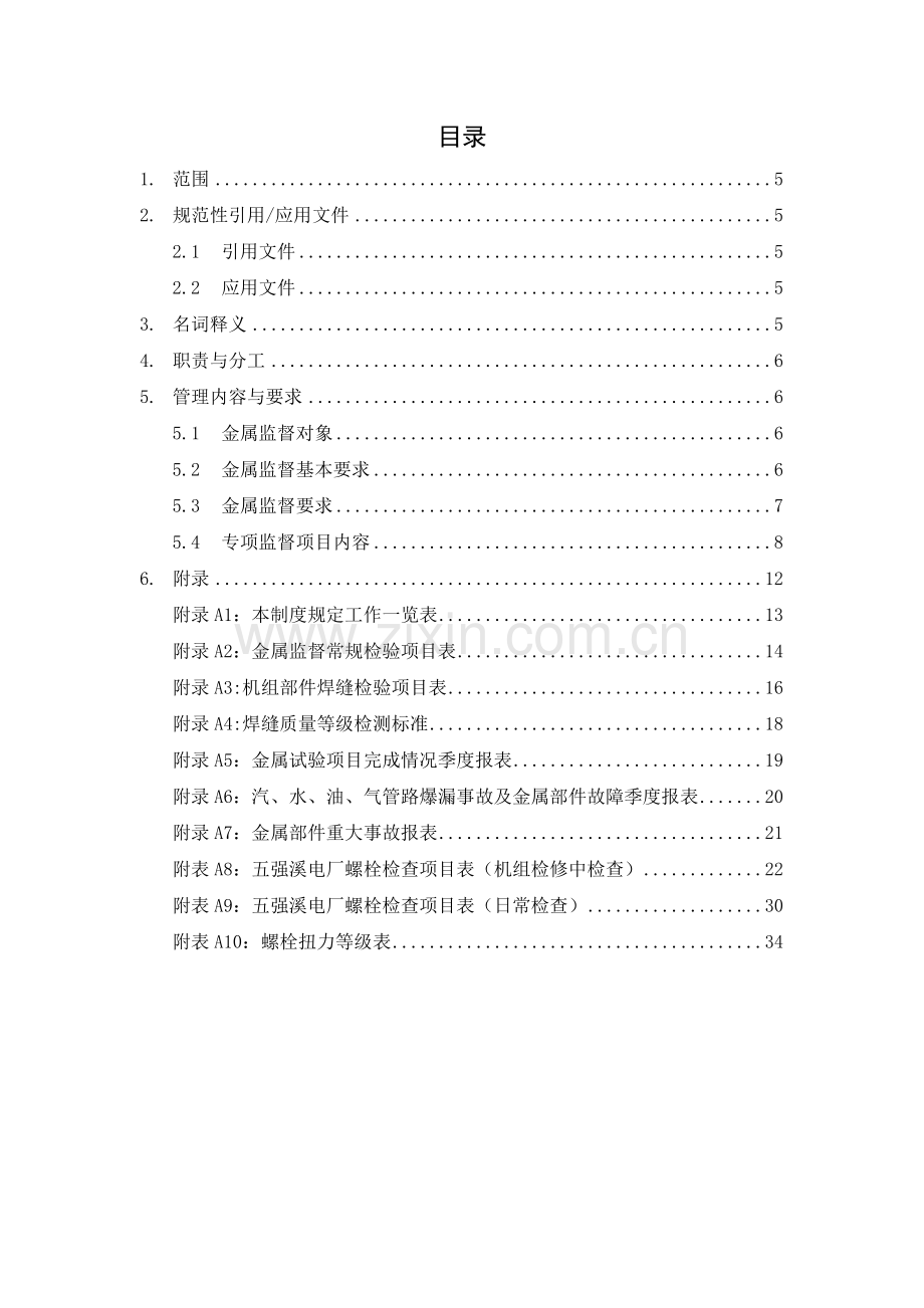 水电厂金属技术监督实施细则.doc_第3页