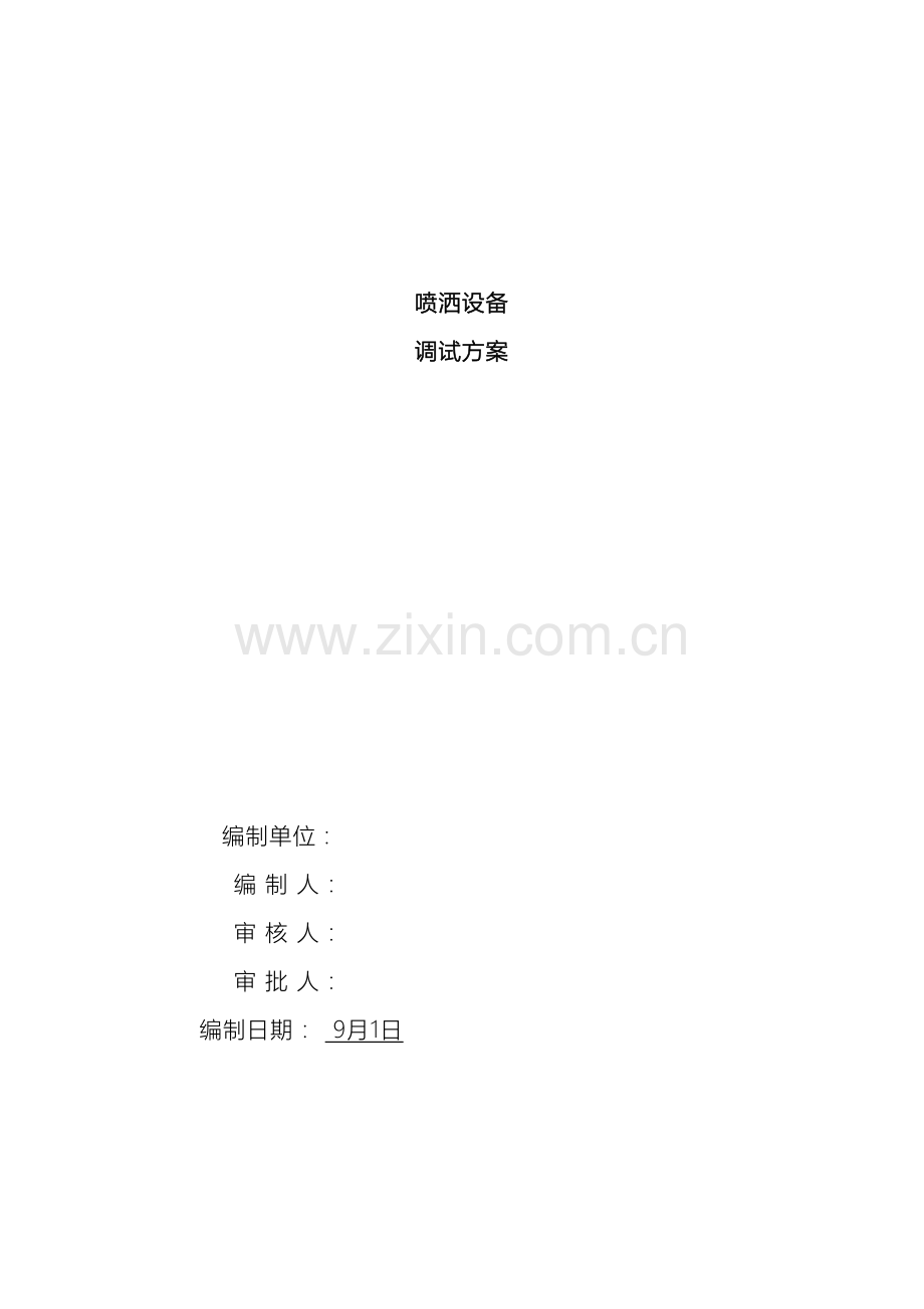 设备调试方案.docx_第2页