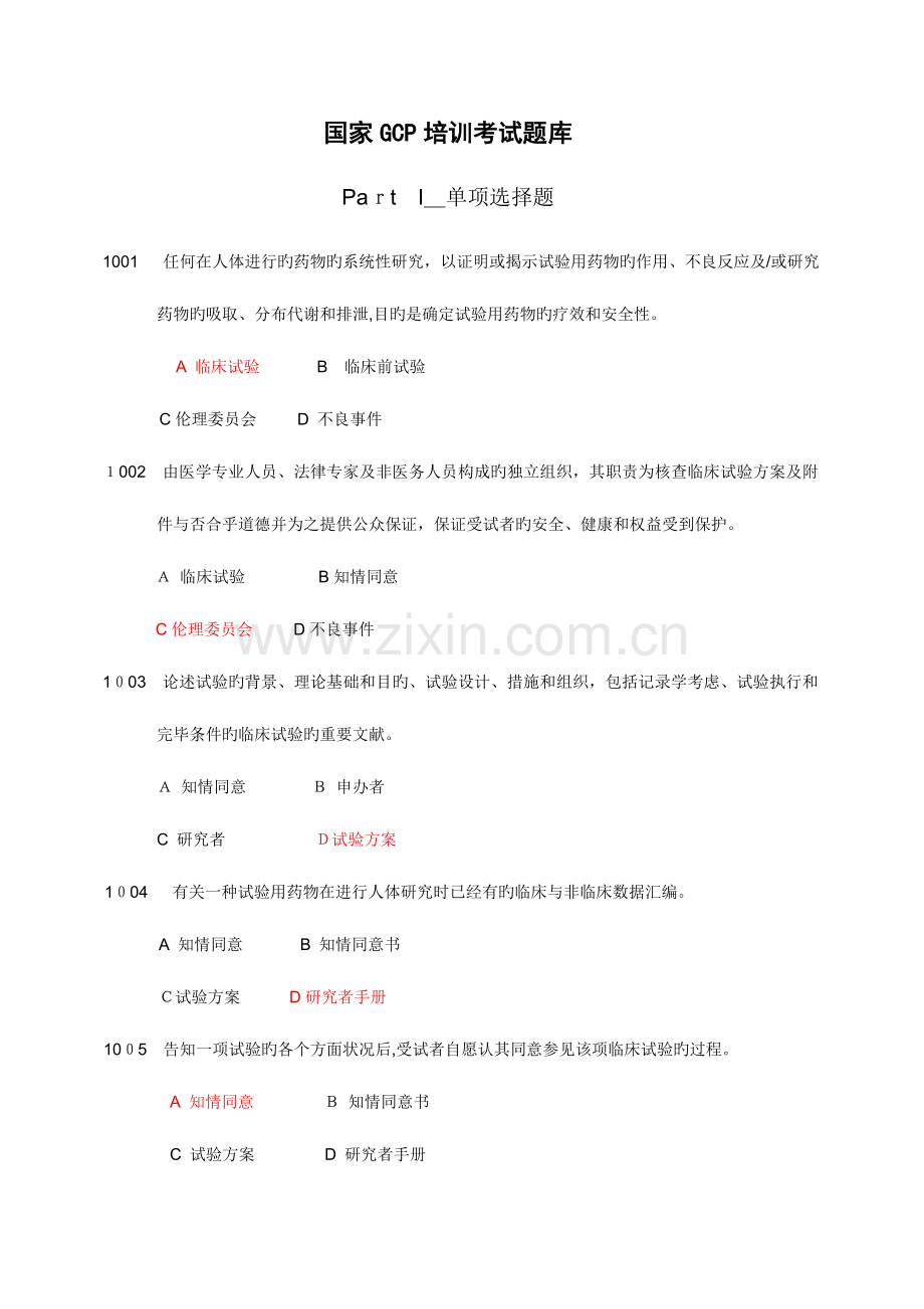 2023年GCP培训考试题库.doc_第1页