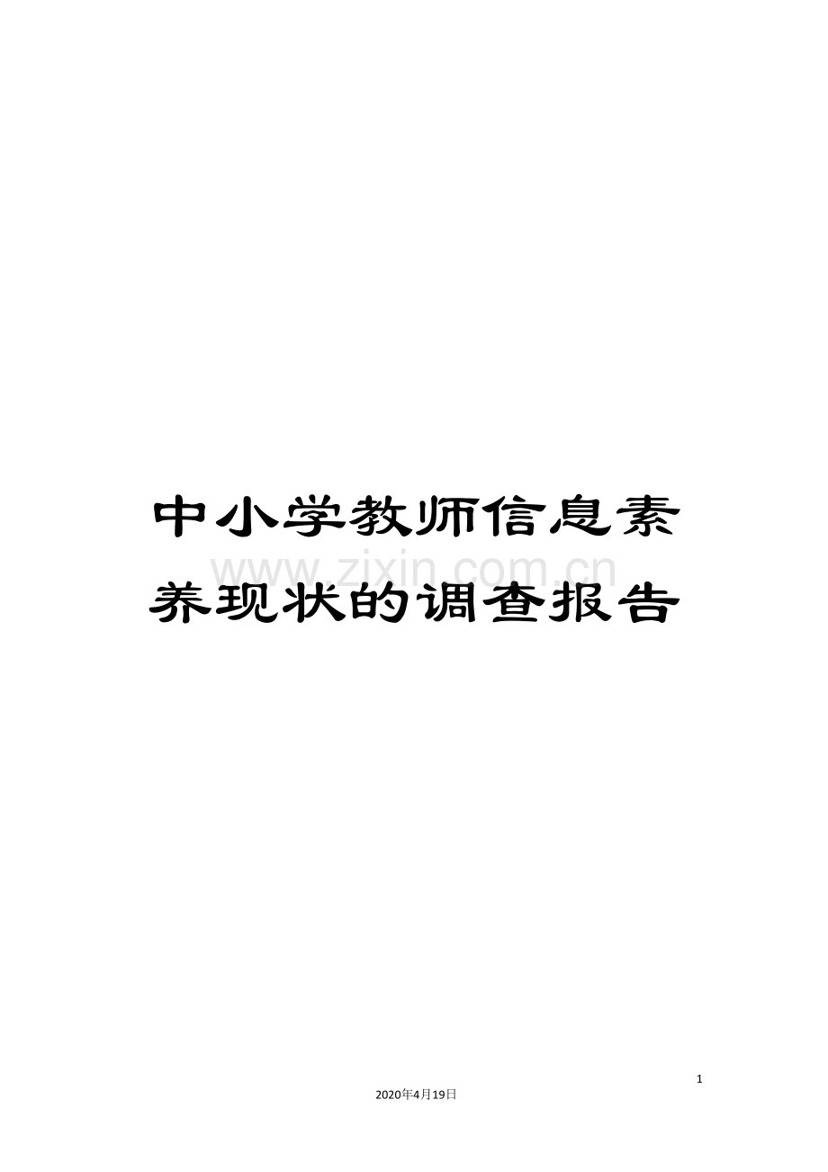 中小学教师信息素养现状的调查报告.doc_第1页