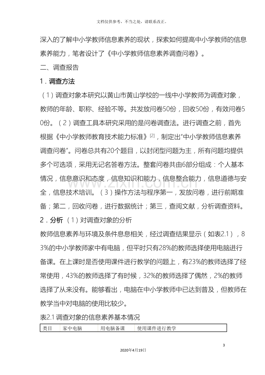 中小学教师信息素养现状的调查报告.doc_第3页