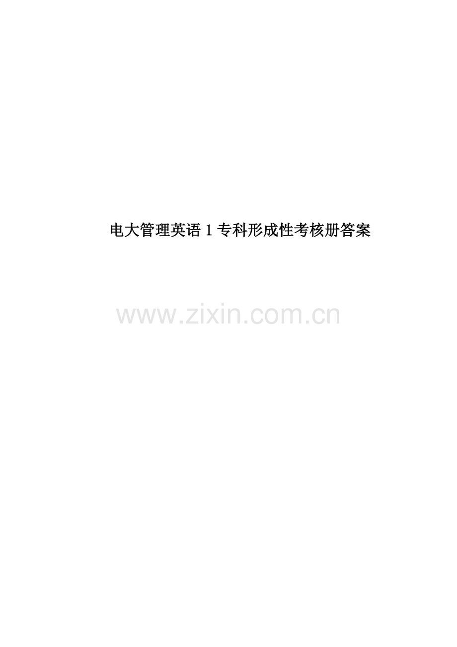 电大管理英语1专科形成性考核册答案.docx_第1页