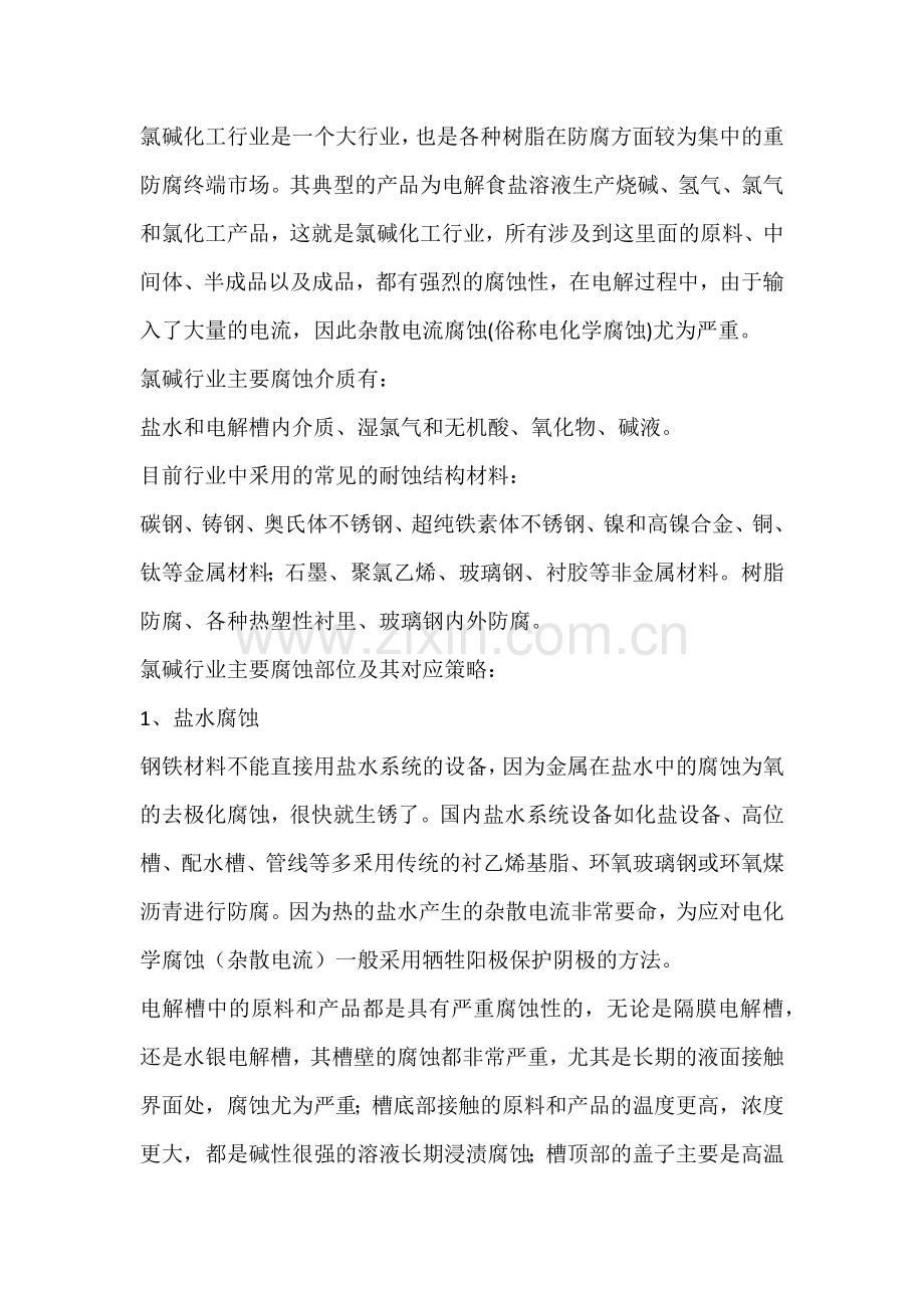 氯碱化工生产中的主要腐蚀问题及解决方法.docx_第1页