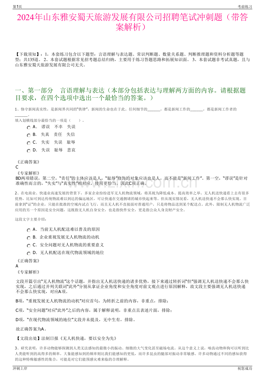 2024年山东雅安蜀天旅游发展有限公司招聘笔试冲刺题（带答案解析）.pdf_第1页