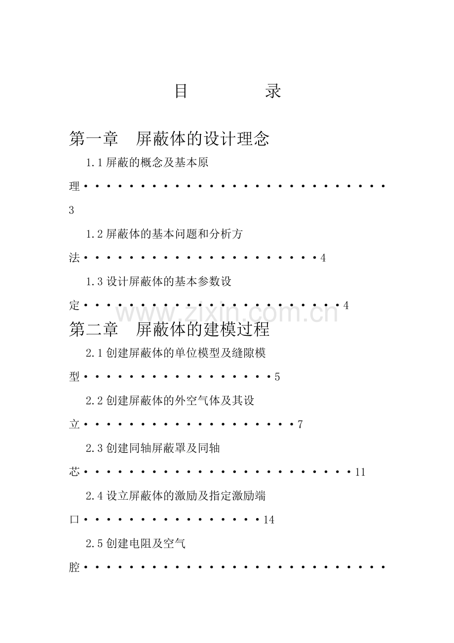 HFSS电磁屏蔽电磁兼容设计实验.doc_第1页