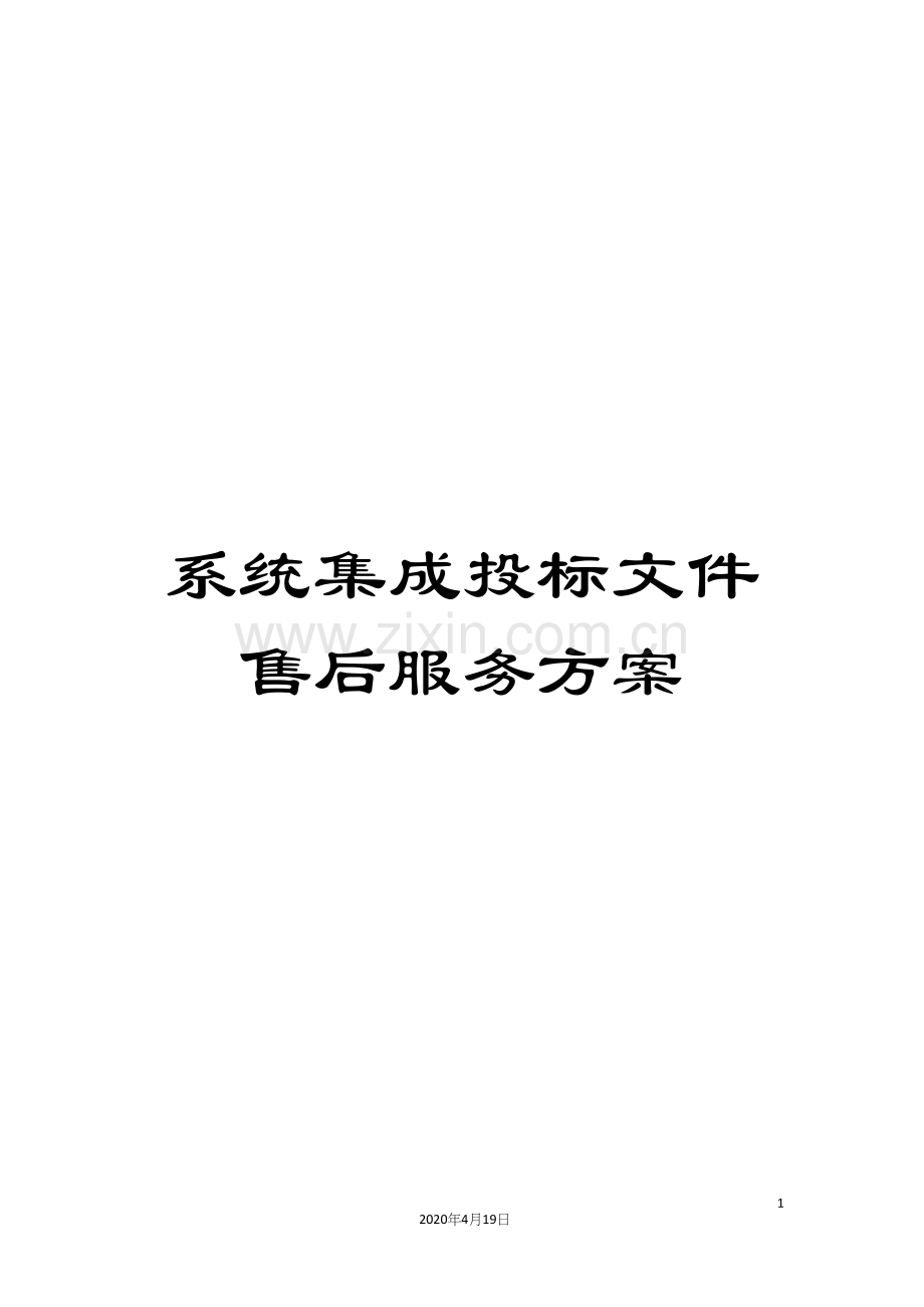 系统集成投标文件售后服务方案范本.docx_第1页