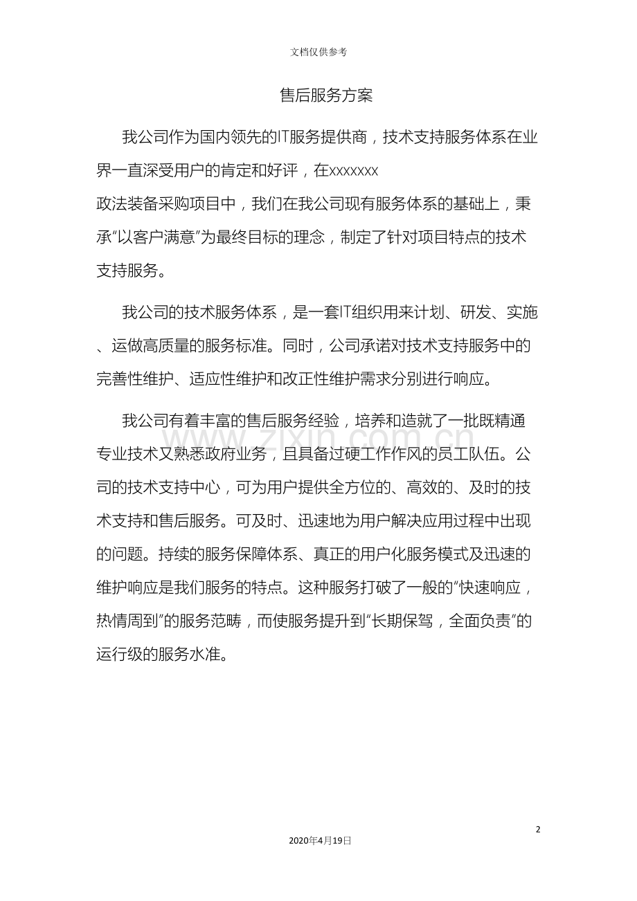 系统集成投标文件售后服务方案范本.docx_第2页