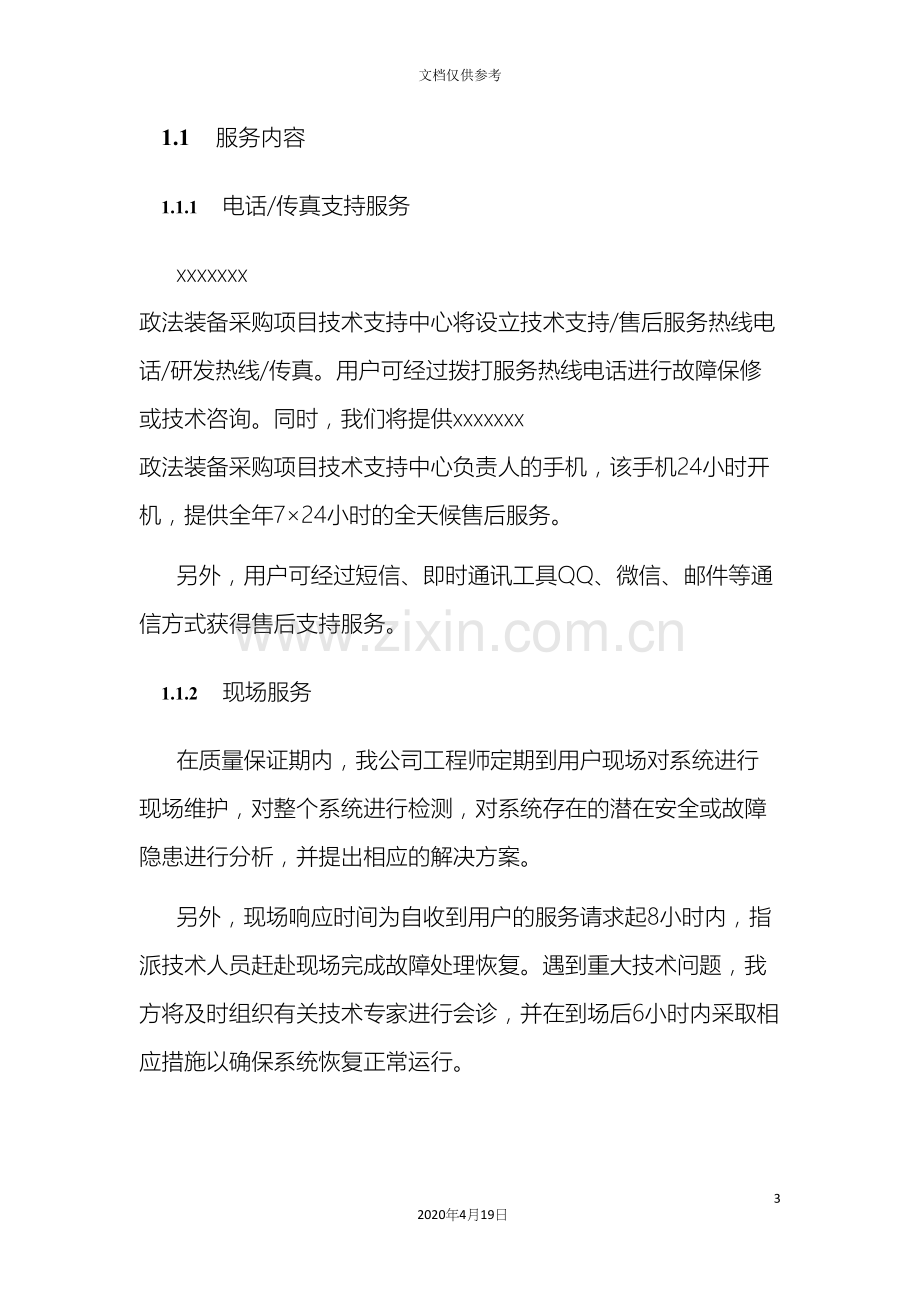 系统集成投标文件售后服务方案范本.docx_第3页