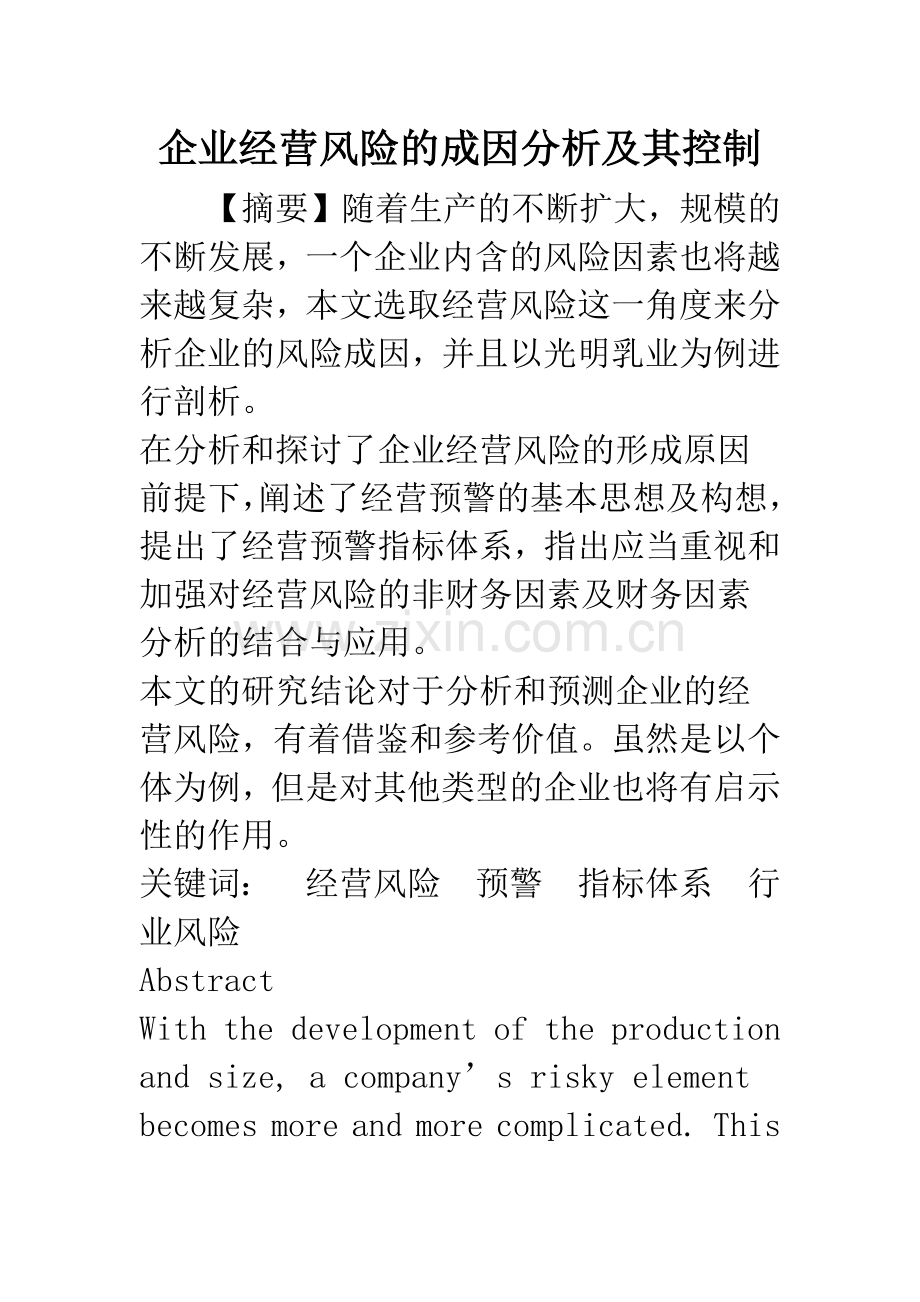 企业经营风险的成因分析及其控制.docx_第1页