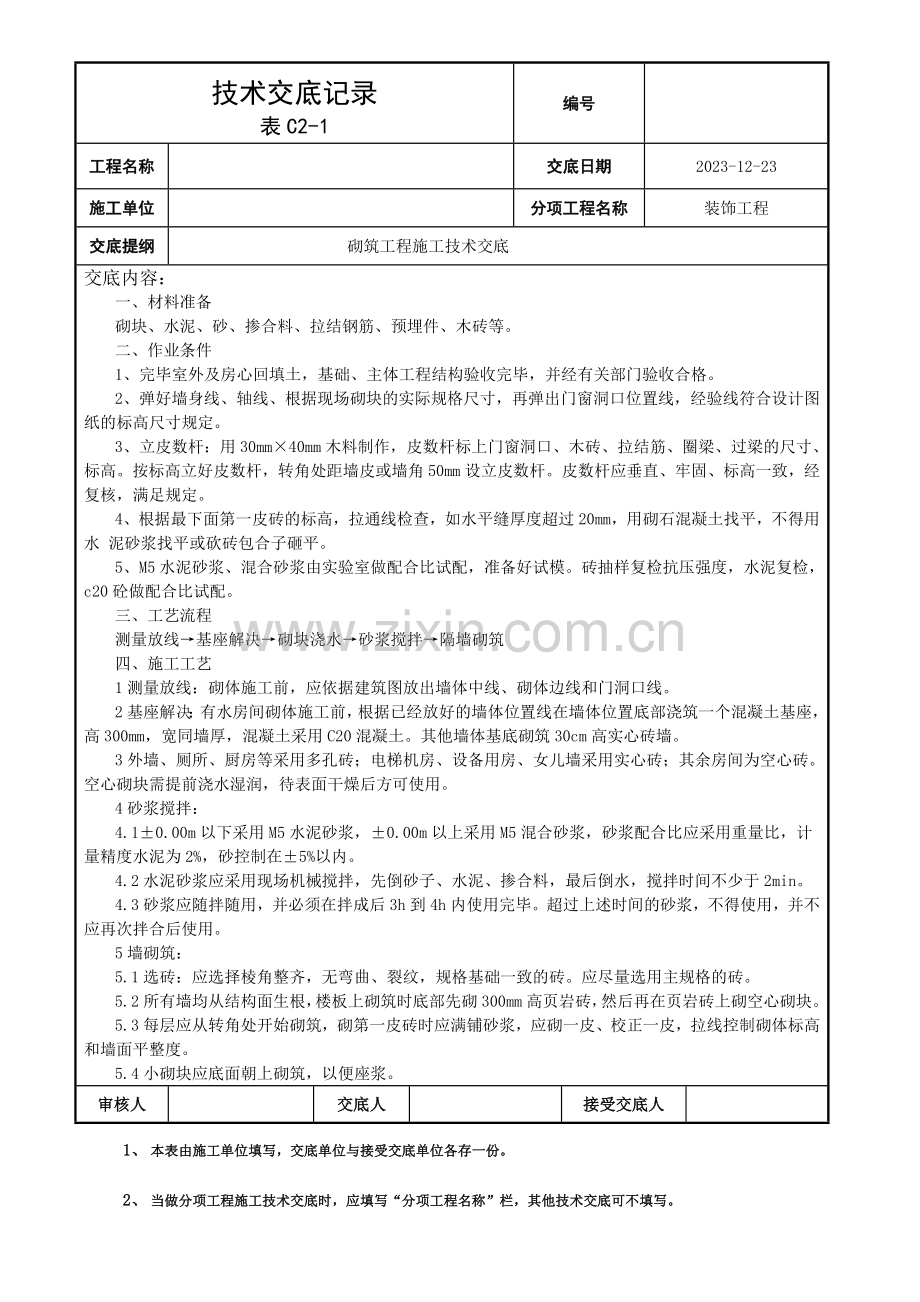 砌筑工程施工技术交底.doc_第1页