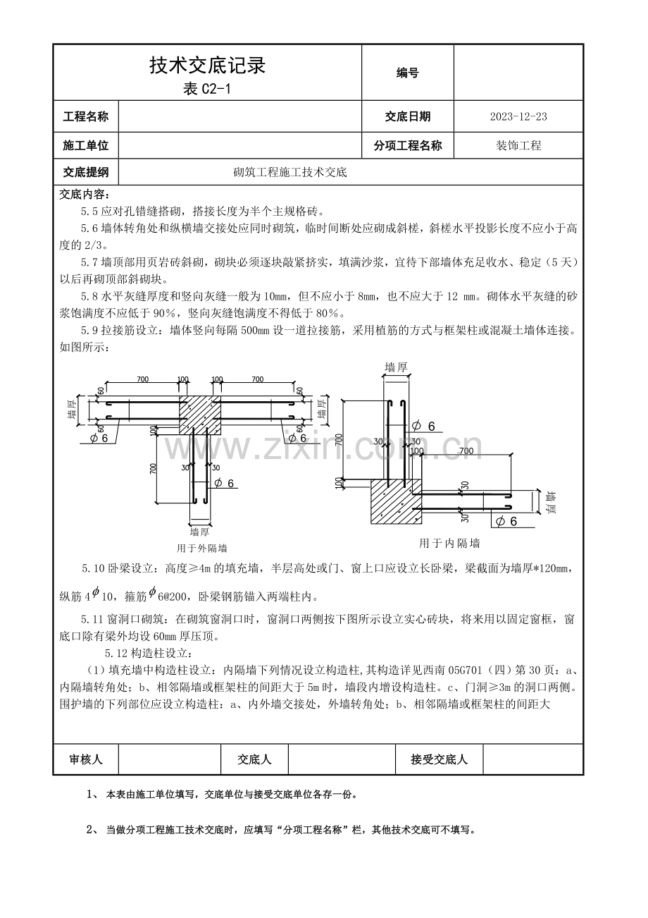 砌筑工程施工技术交底.doc_第2页