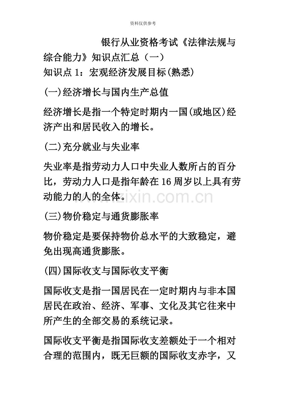 银行从业资格考试法律法规与综合能力知识点汇总一.docx_第2页