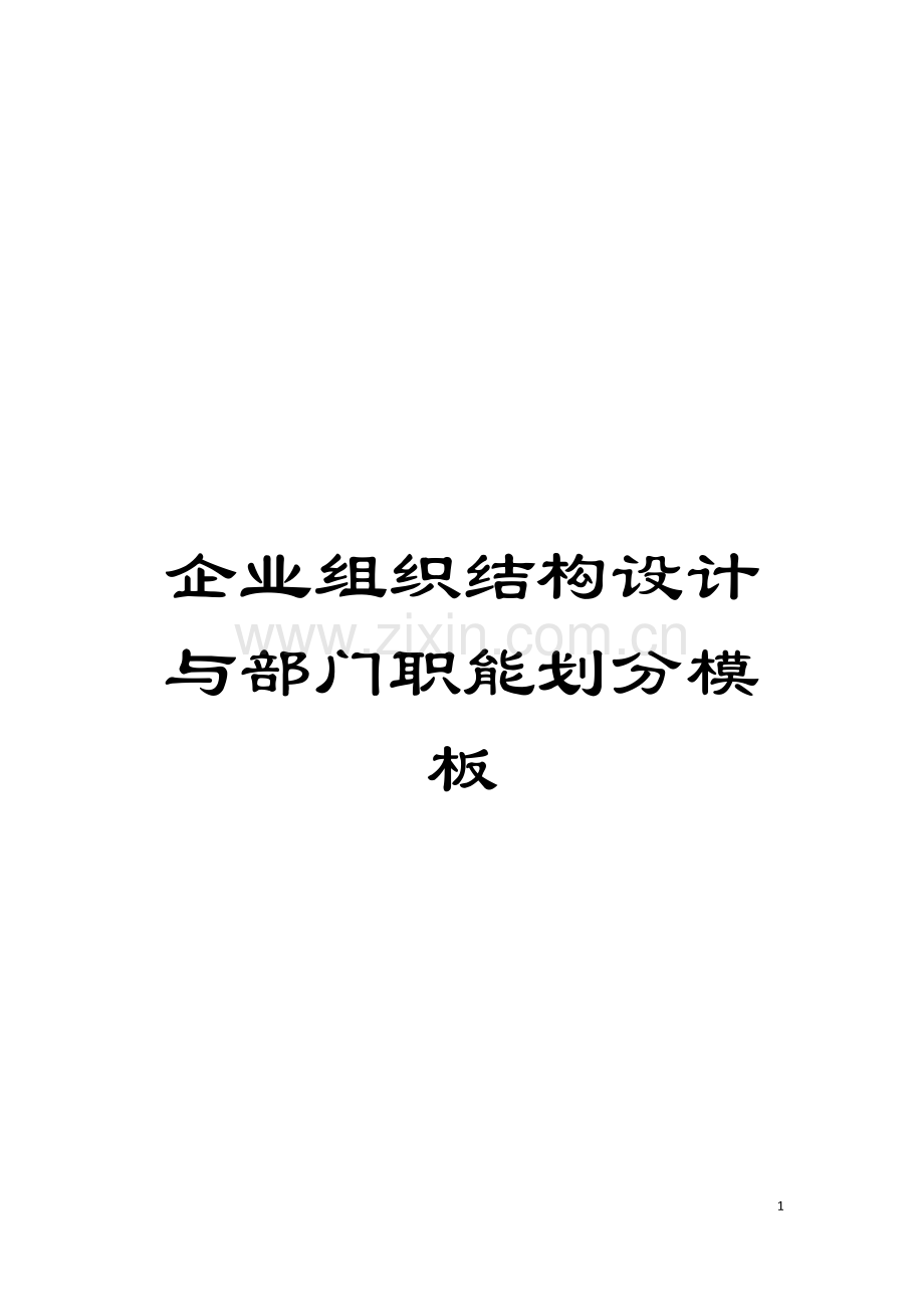 企业组织结构设计与部门职能划分样本.doc_第1页