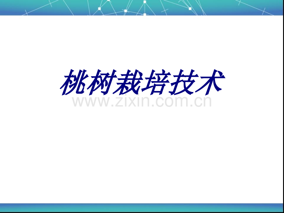 桃树栽培技术课件.ppt_第1页