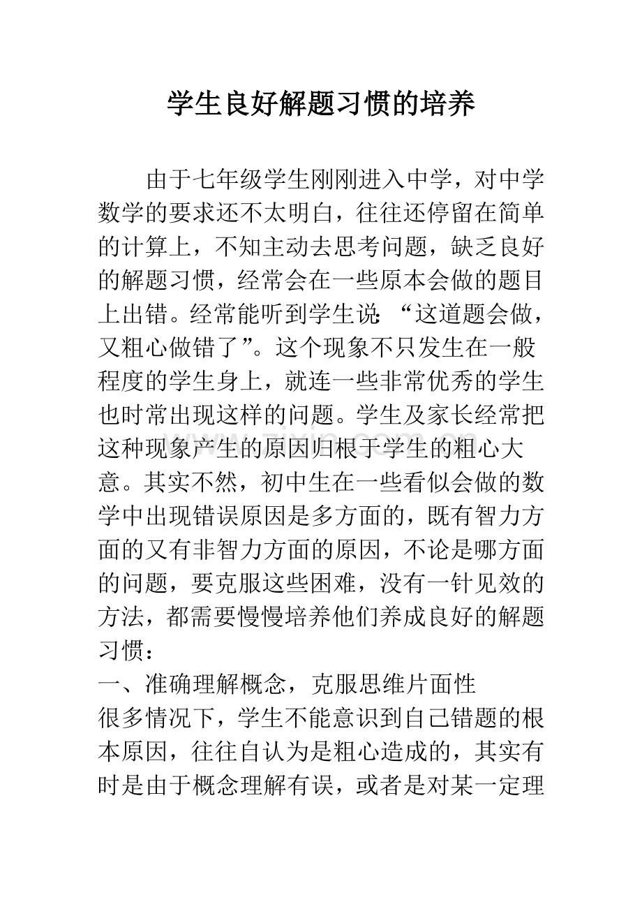 学生良好解题习惯的培养.docx_第1页