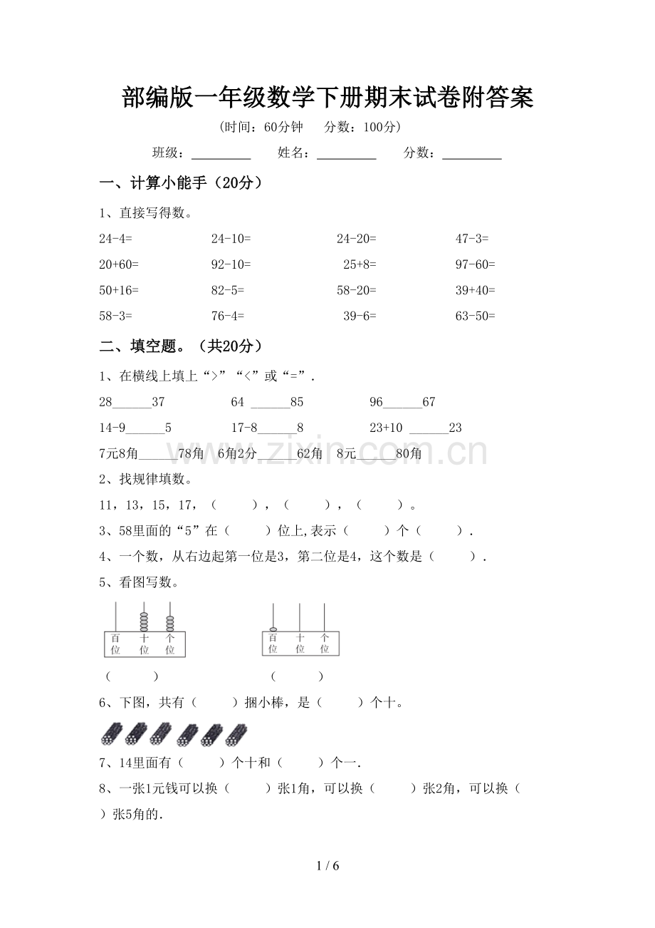 部编版一年级数学下册期末试卷附答案.doc_第1页