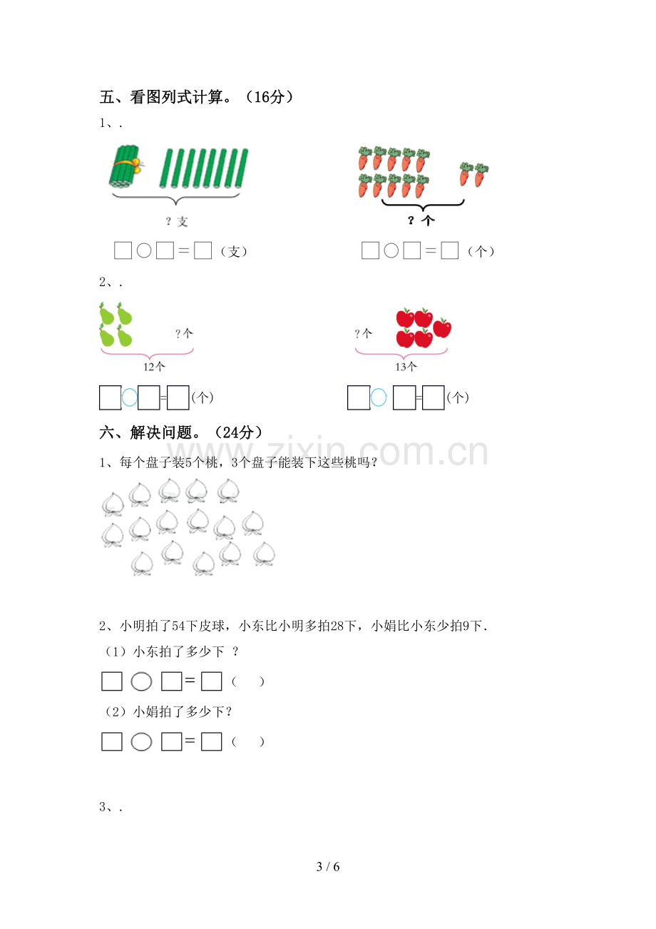 部编版一年级数学下册期末试卷附答案.doc_第3页