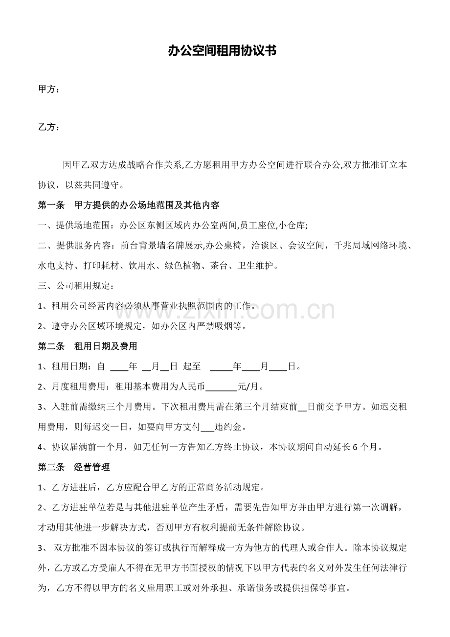 办公空间租用协议书.doc_第1页