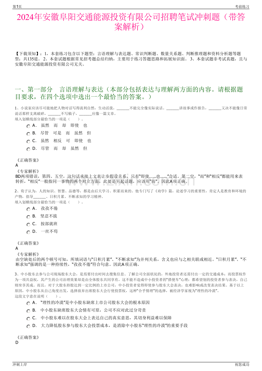 2024年安徽阜阳交通能源投资有限公司招聘笔试冲刺题（带答案解析）.pdf_第1页