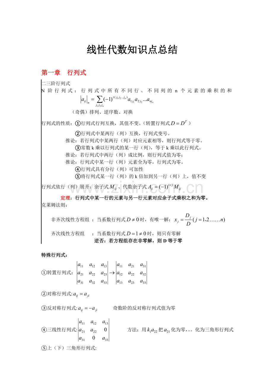 线性代数知识点总结.doc_第1页